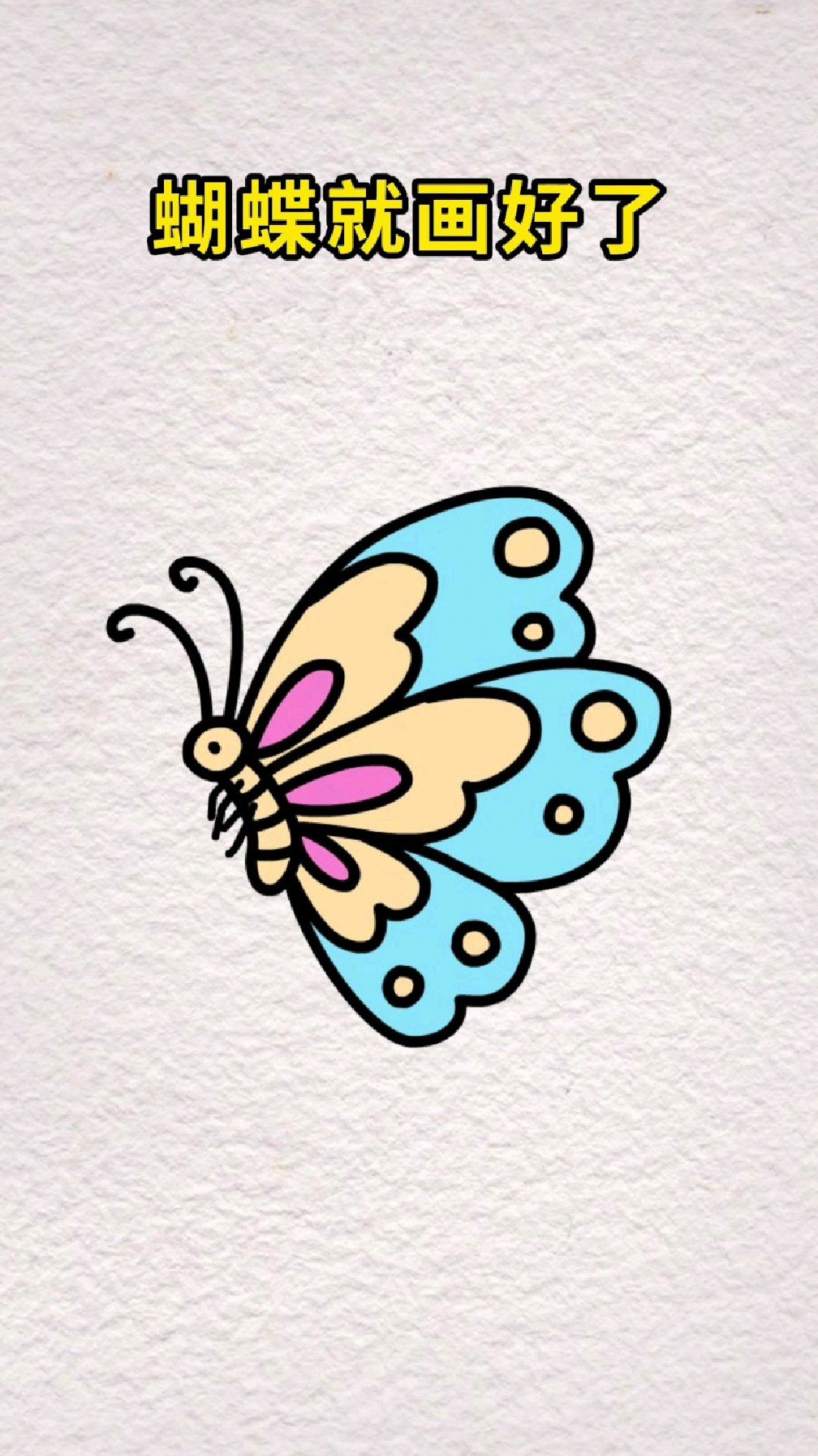 数字3画蝴蝶,一看就会的简笔画