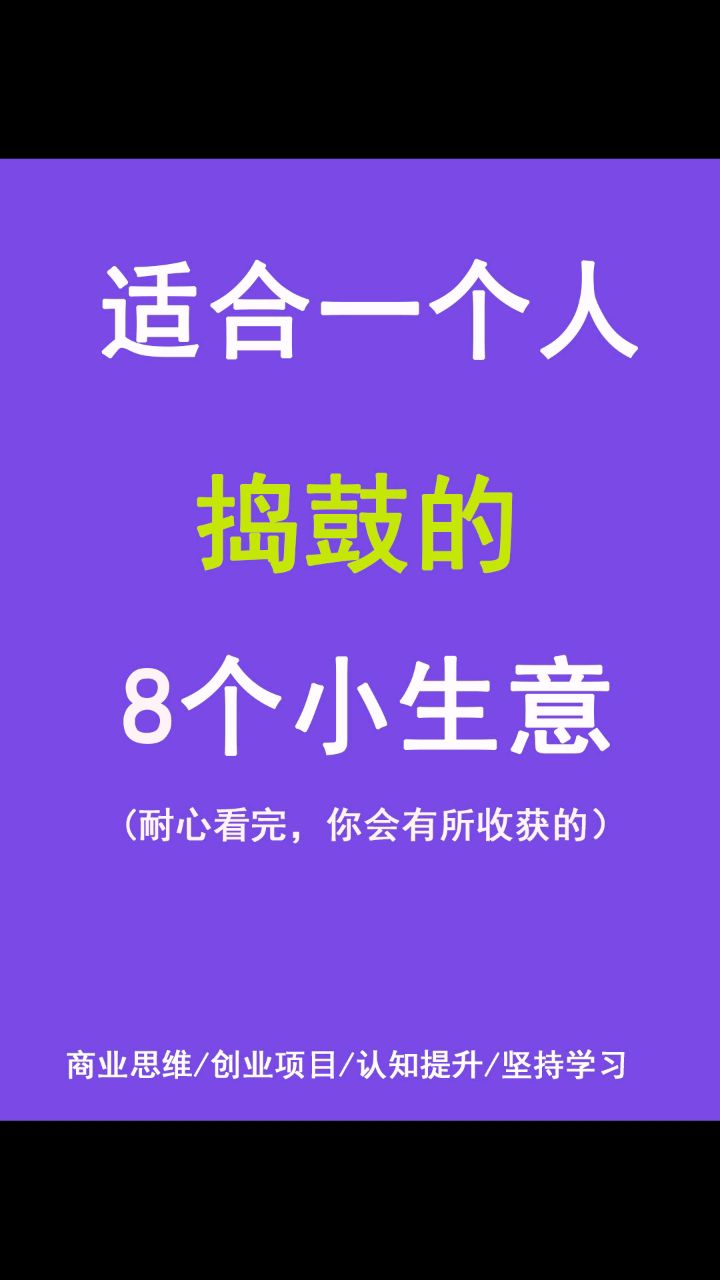 适合一个人做的生意(适合一个人做的生意,有48平方的靠马路的门面房)