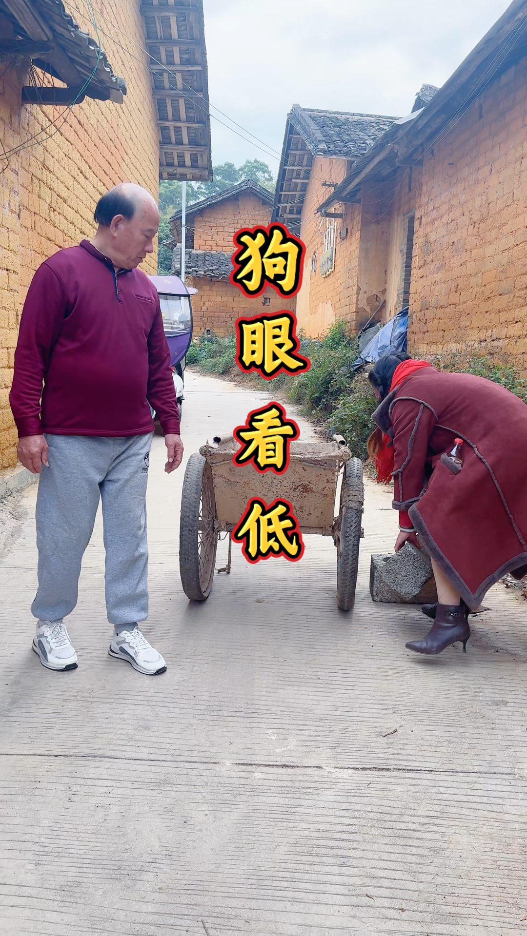 狗眼看人低,社会百态.虚构演绎仅供娱乐