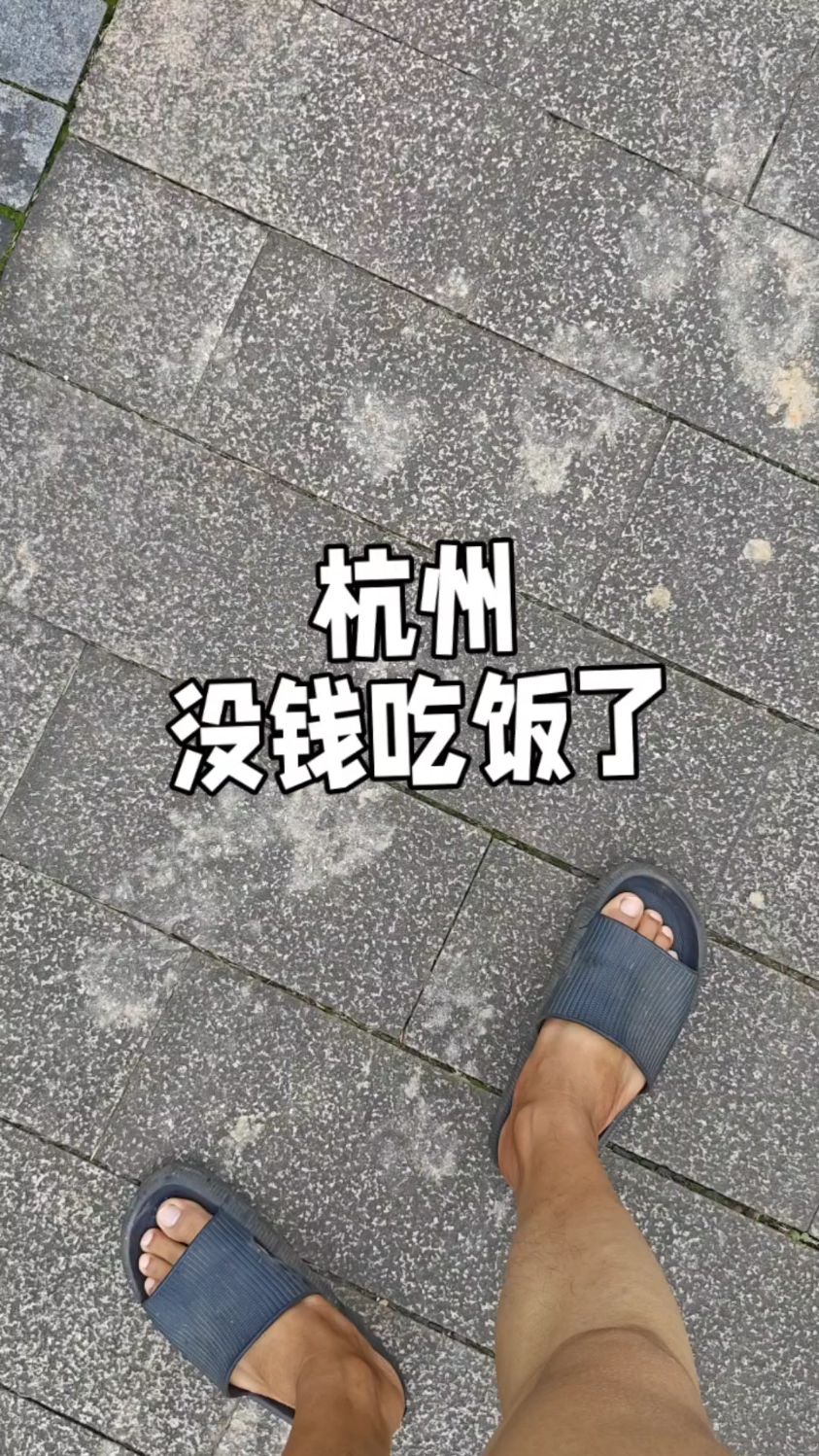 小伙穷游杭州没钱吃饭,求助网友!