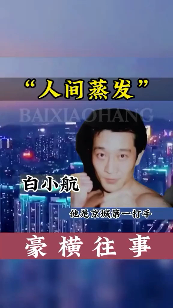 白小航人间蒸发
