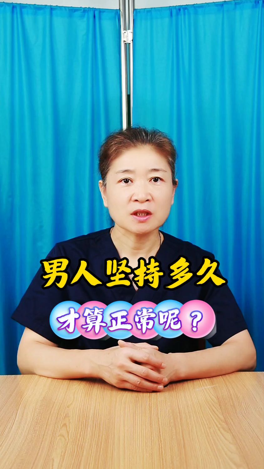 男人坚持多久才算正常呢?