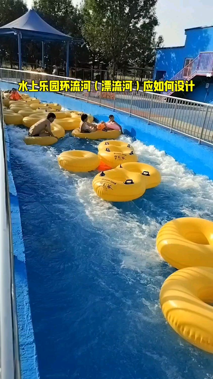 水上乐园环流河(漂流河)应如何设置?