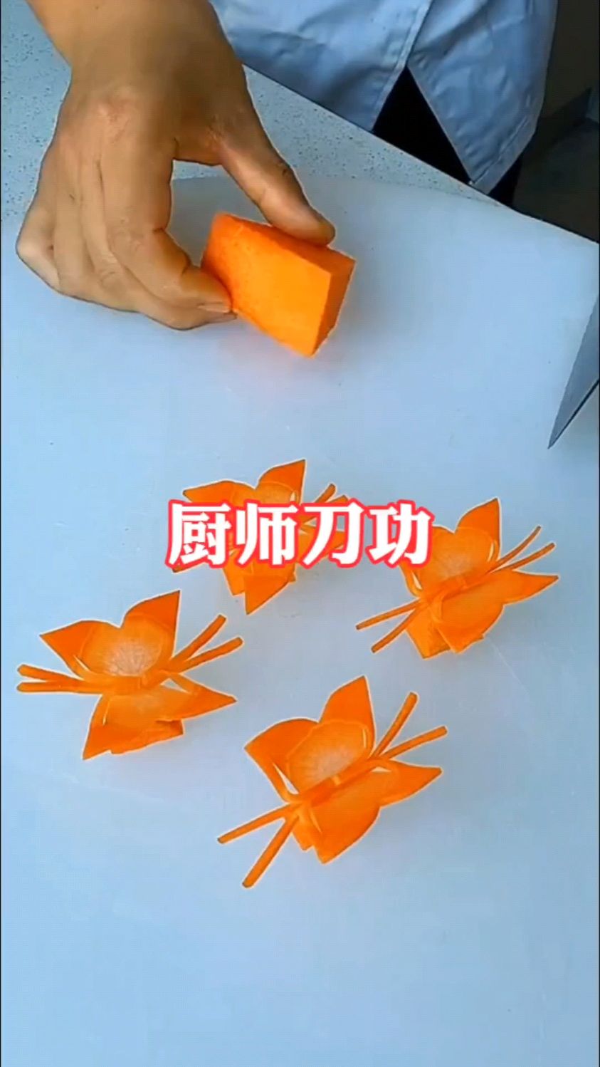 胡萝卜蝴蝶造型切法