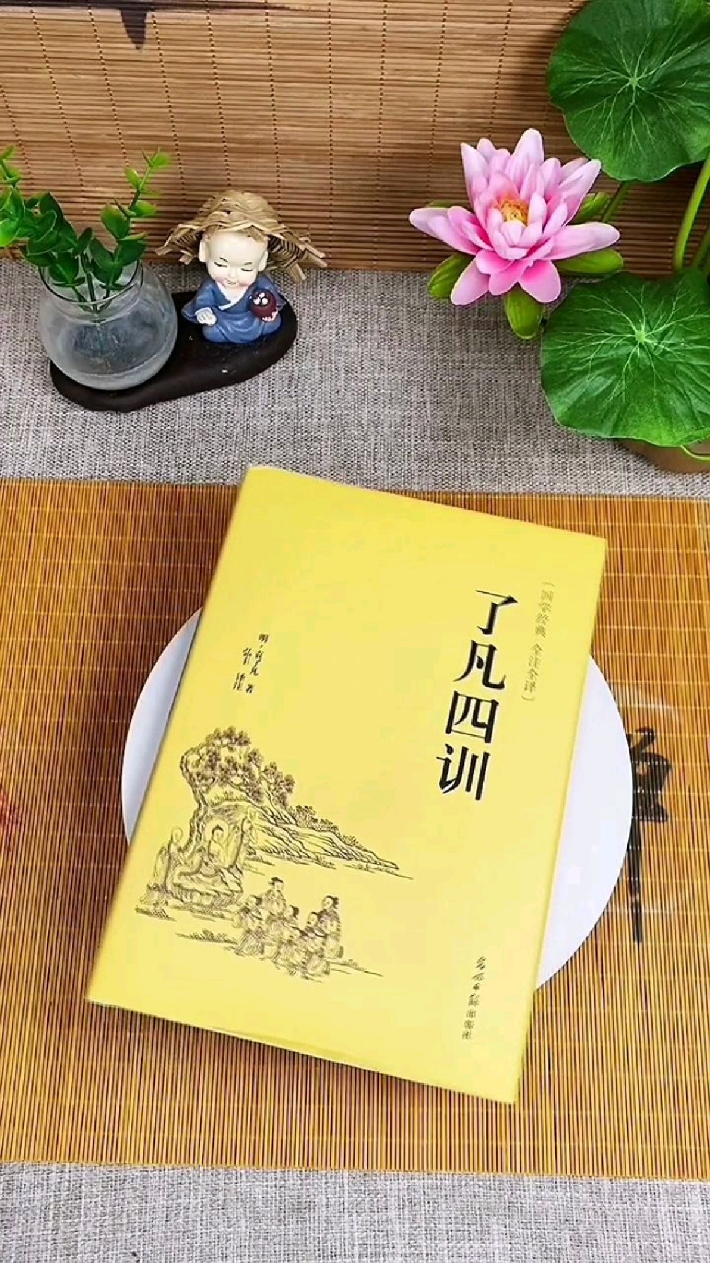 天下第一善书《了凡四训》