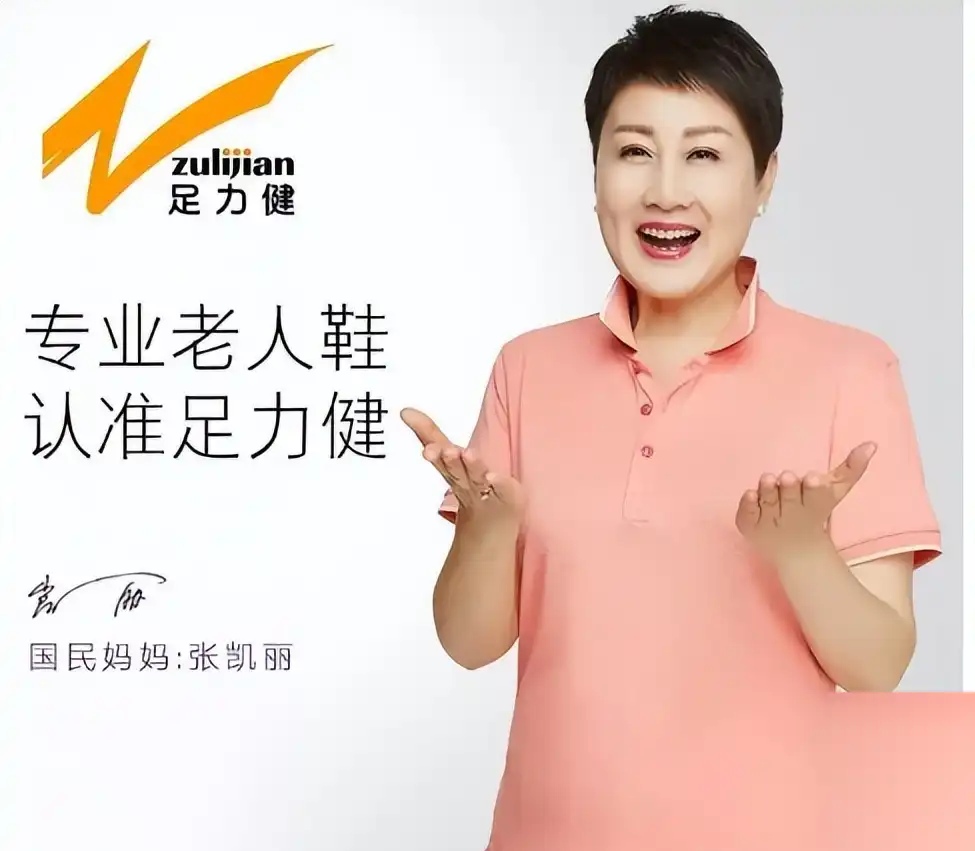 从年入10亿,张凯丽代言到被执行3000万,足力健到底经历了什么?