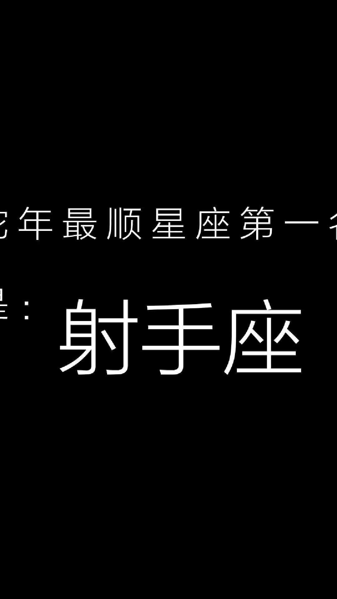 蛇年最顺星座第一名是射手座