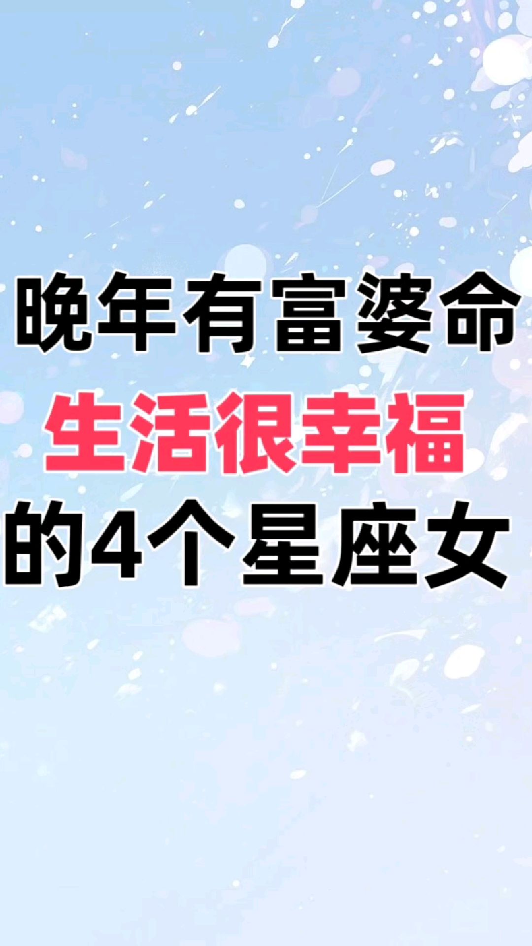 晚年有富婆命,生活很幸福的4个星座女