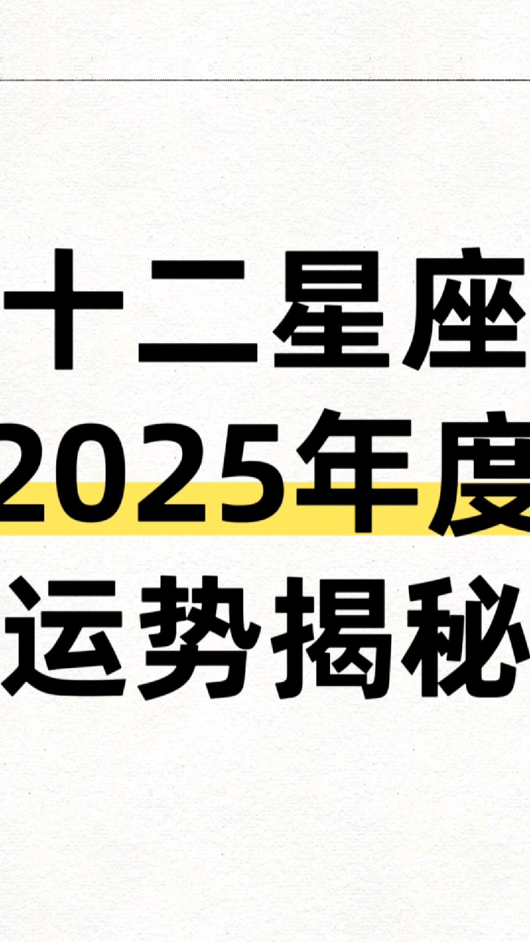 十二星座2025年度运势揭秘