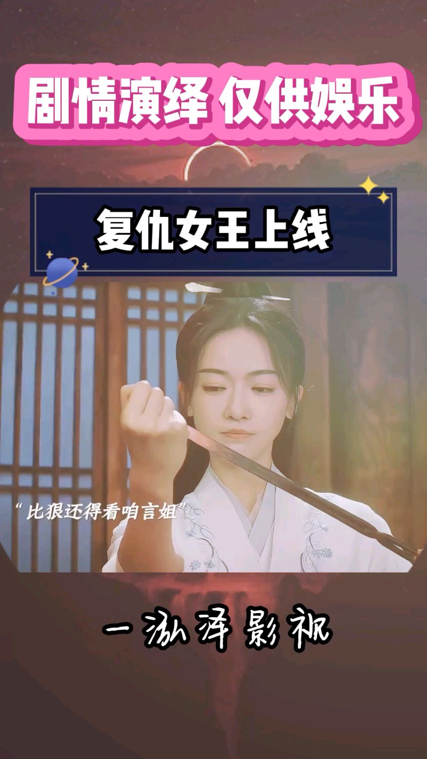 绝美复仇女王上线