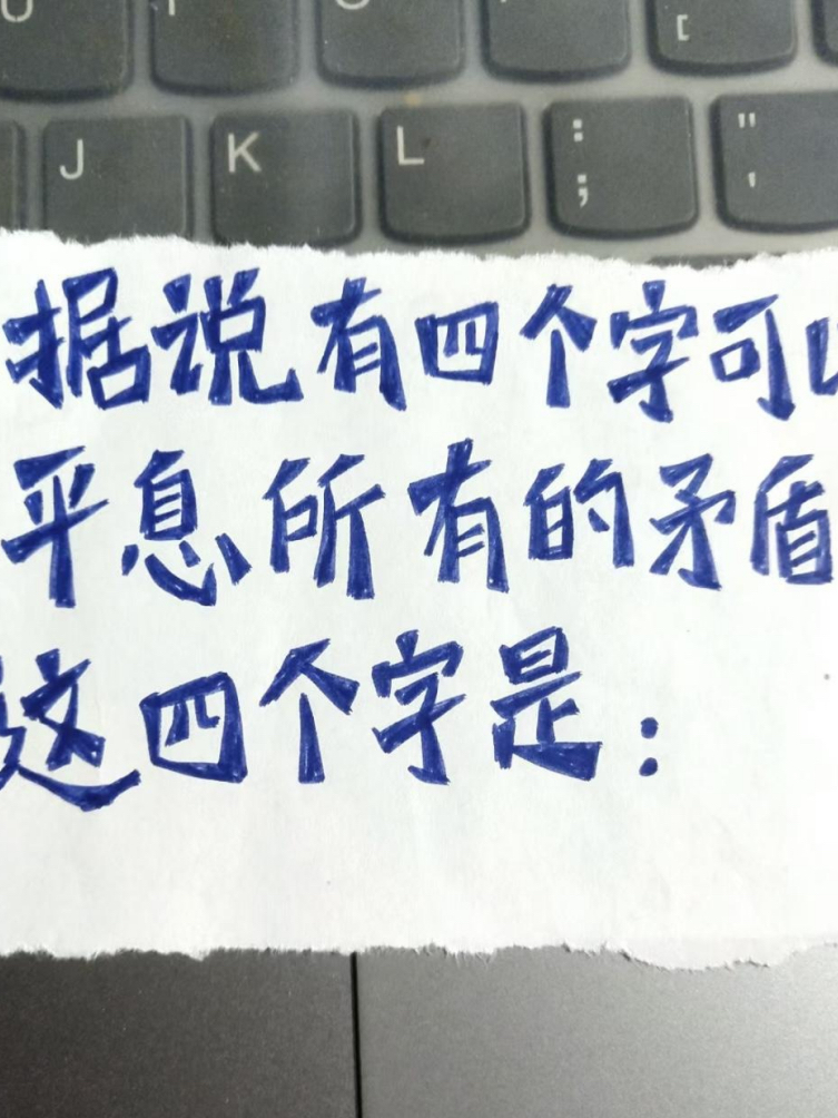 生活在其中的我们也 理解万岁理解万岁图片理解万岁表情包理解万岁