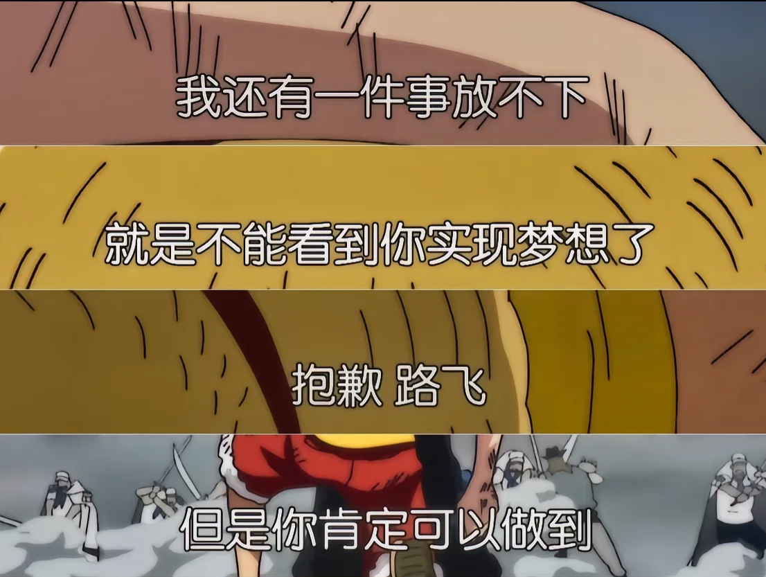 哭的稀里哗啦,达旦打了海贼王艾斯最后的话艾斯对路飞说的最感人的话