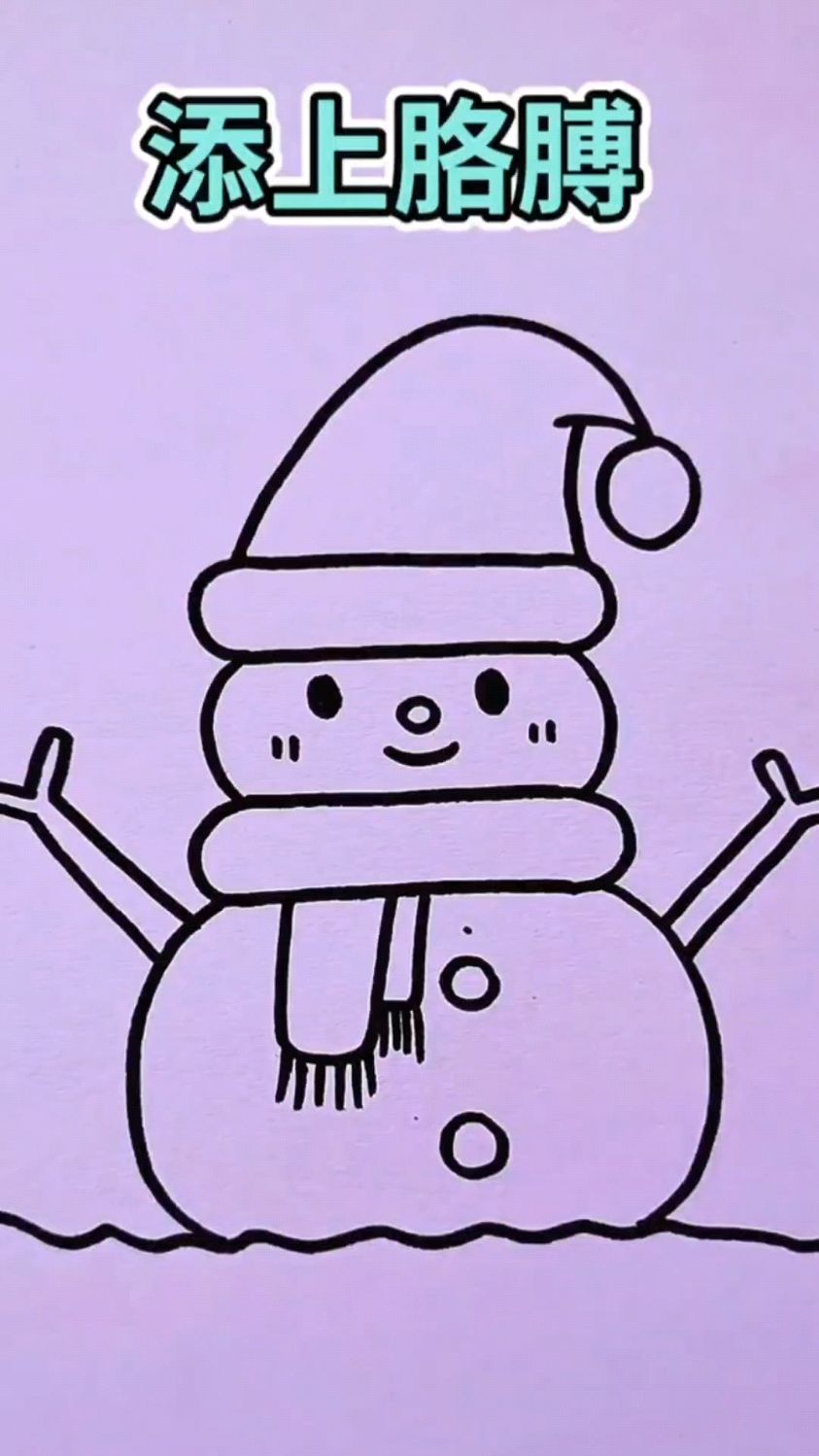 小雪人简笔画,有手都能学会