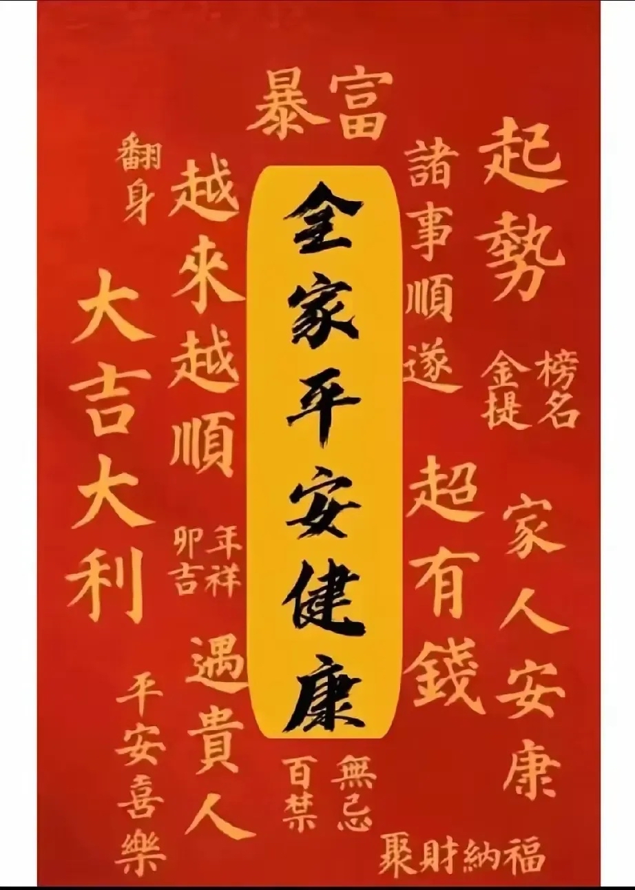 我们都势 平安安身体健康图片健康平安的图片保佑家人健康平安图片