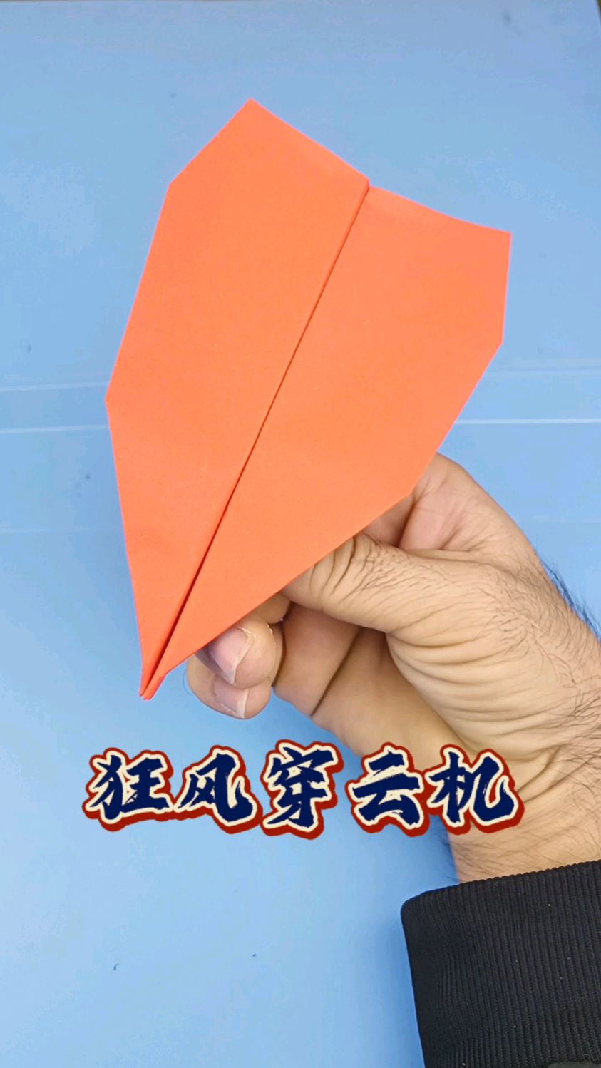 调整下升降舵就可以飞回手里的纸飞机,带上他一起去看航展哦!