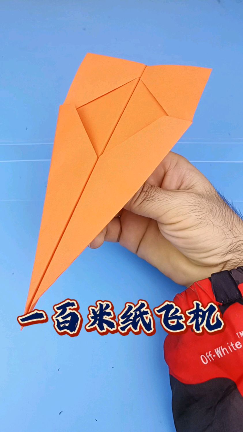 能飞一百米的纸飞机来了,折法简单,飞行超棒,艾特伙伴一起飞!
