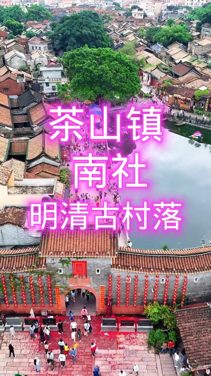 东莞茶山镇南社明清古村落