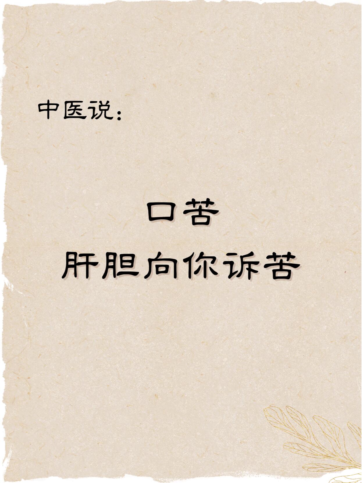 肝胆的气机运行不畅本揽诳嗝嗖蝗绲ㄖ 苦的表情包胆汁是苦的吗