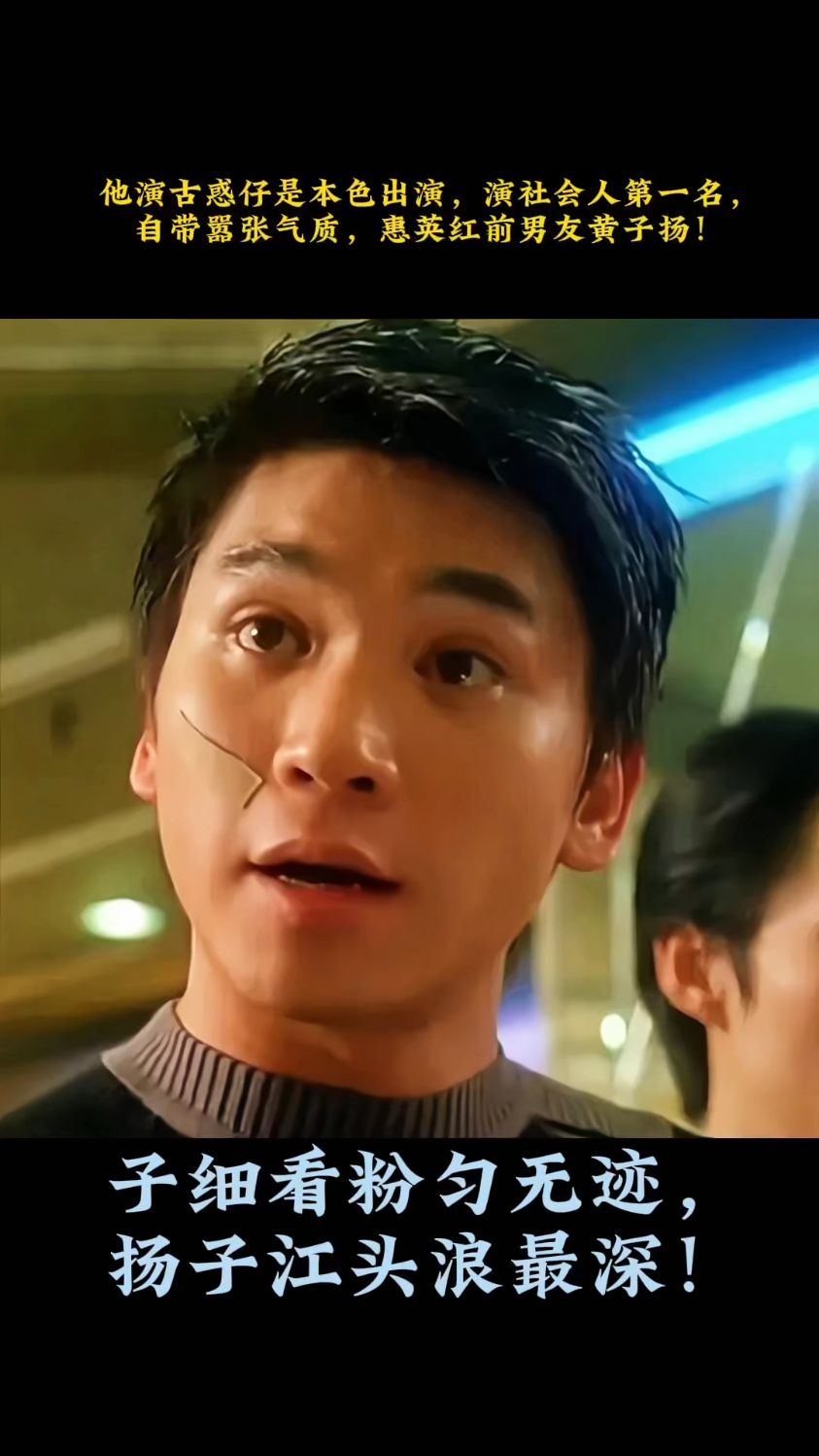 他演古惑仔是本色出演,演社会人第一名,自带嚣张气质黄子扬