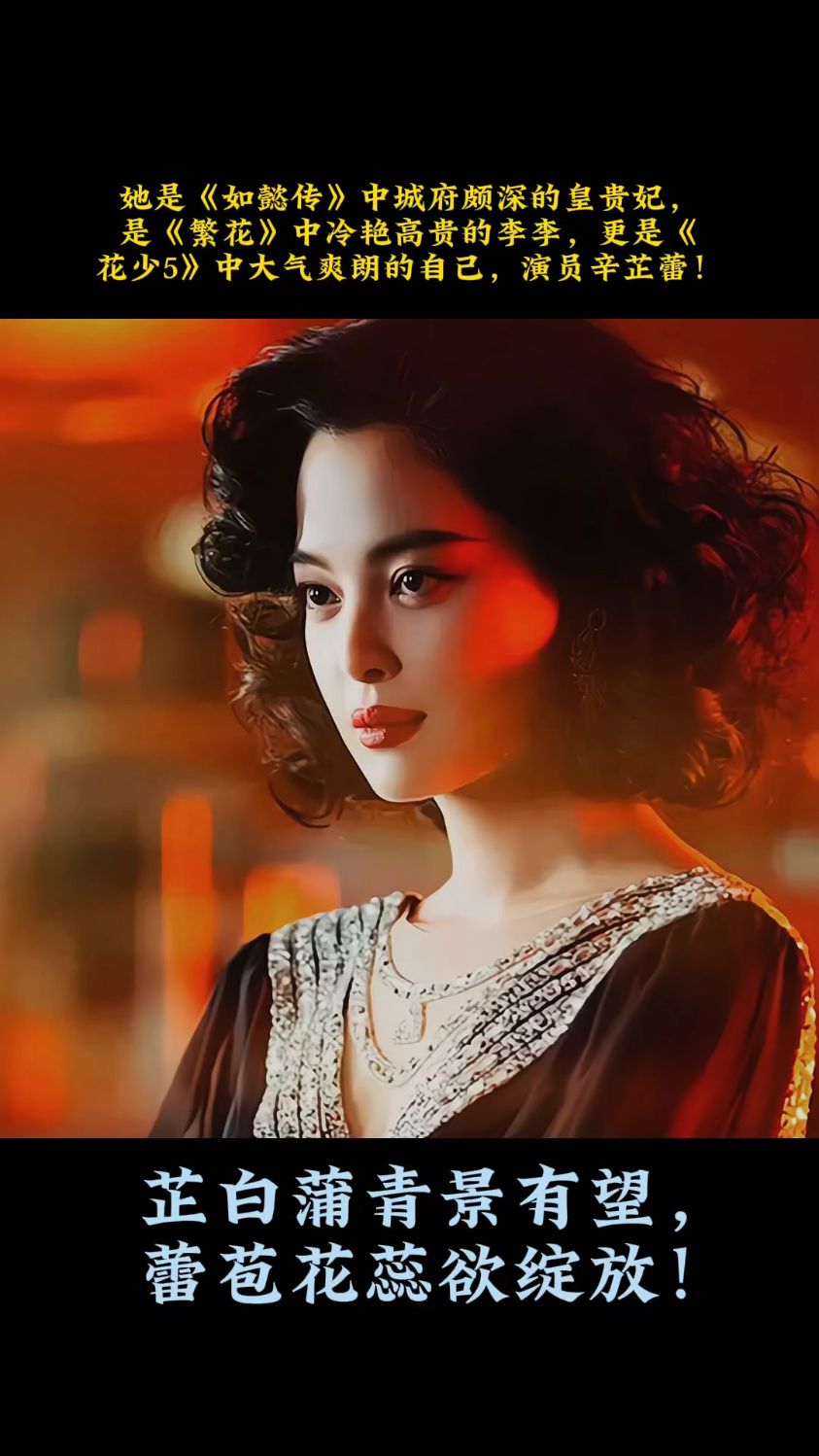 如懿传城府颇深皇贵妃繁花冷艳高贵李李花少5大气爽朗的自己辛芷蕾