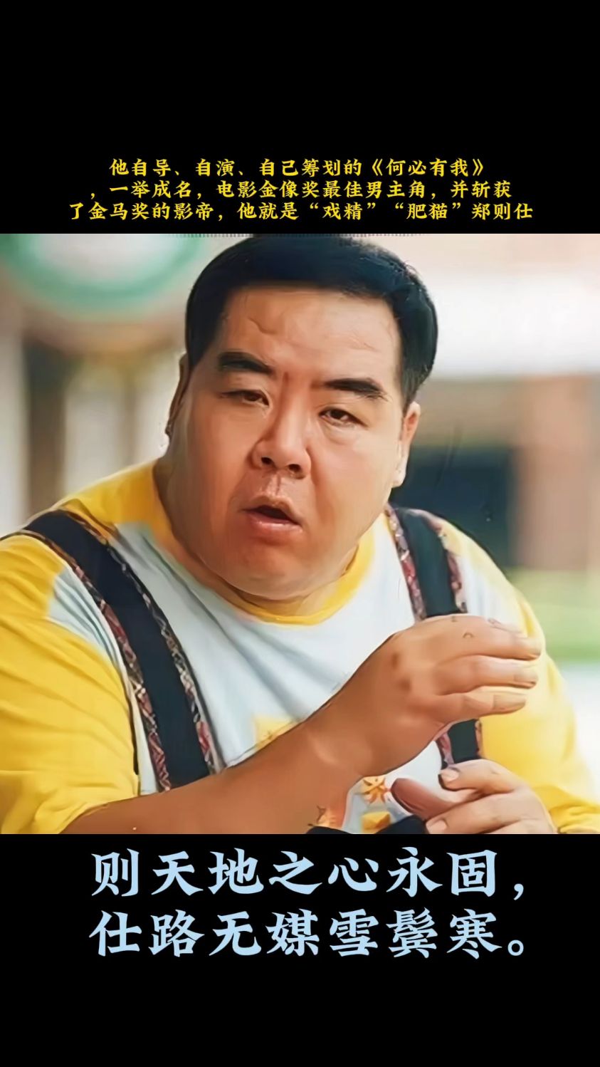 他《何必有我》,金像奖最佳男主角,金马奖影帝,"肥猫"郑则仕