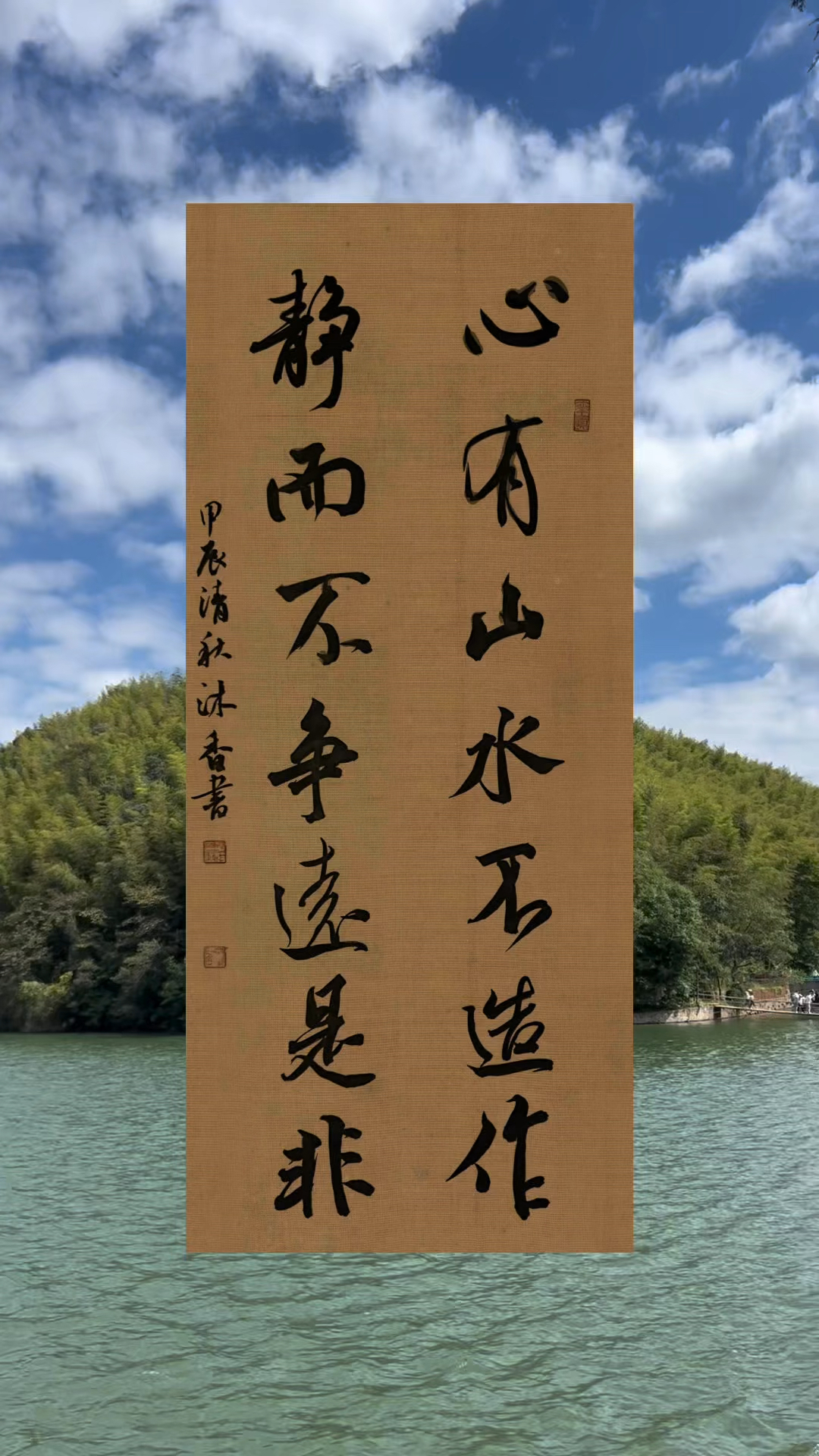 心有山水不造作行书创作