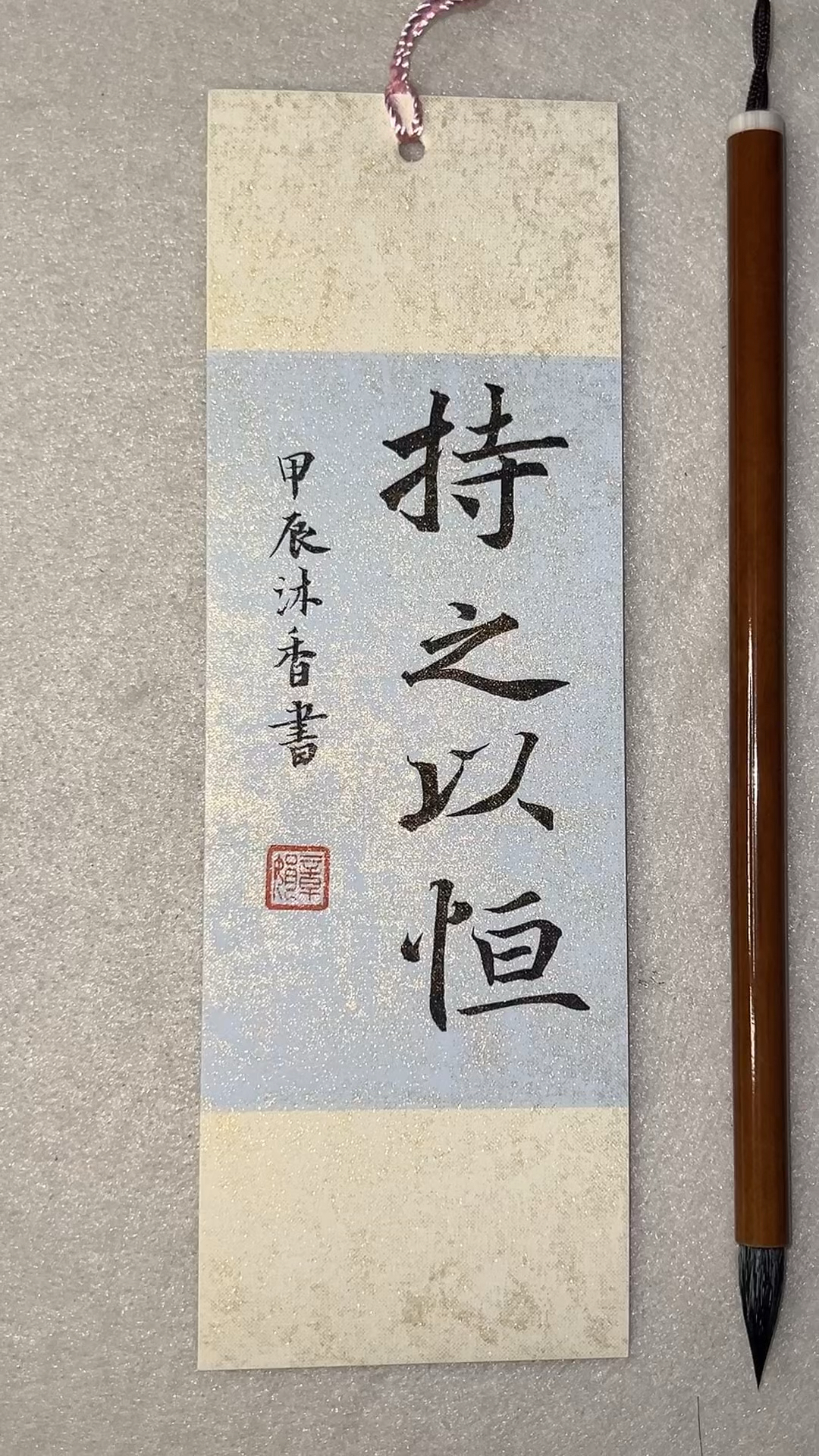 手写书签小品"持之以恒"