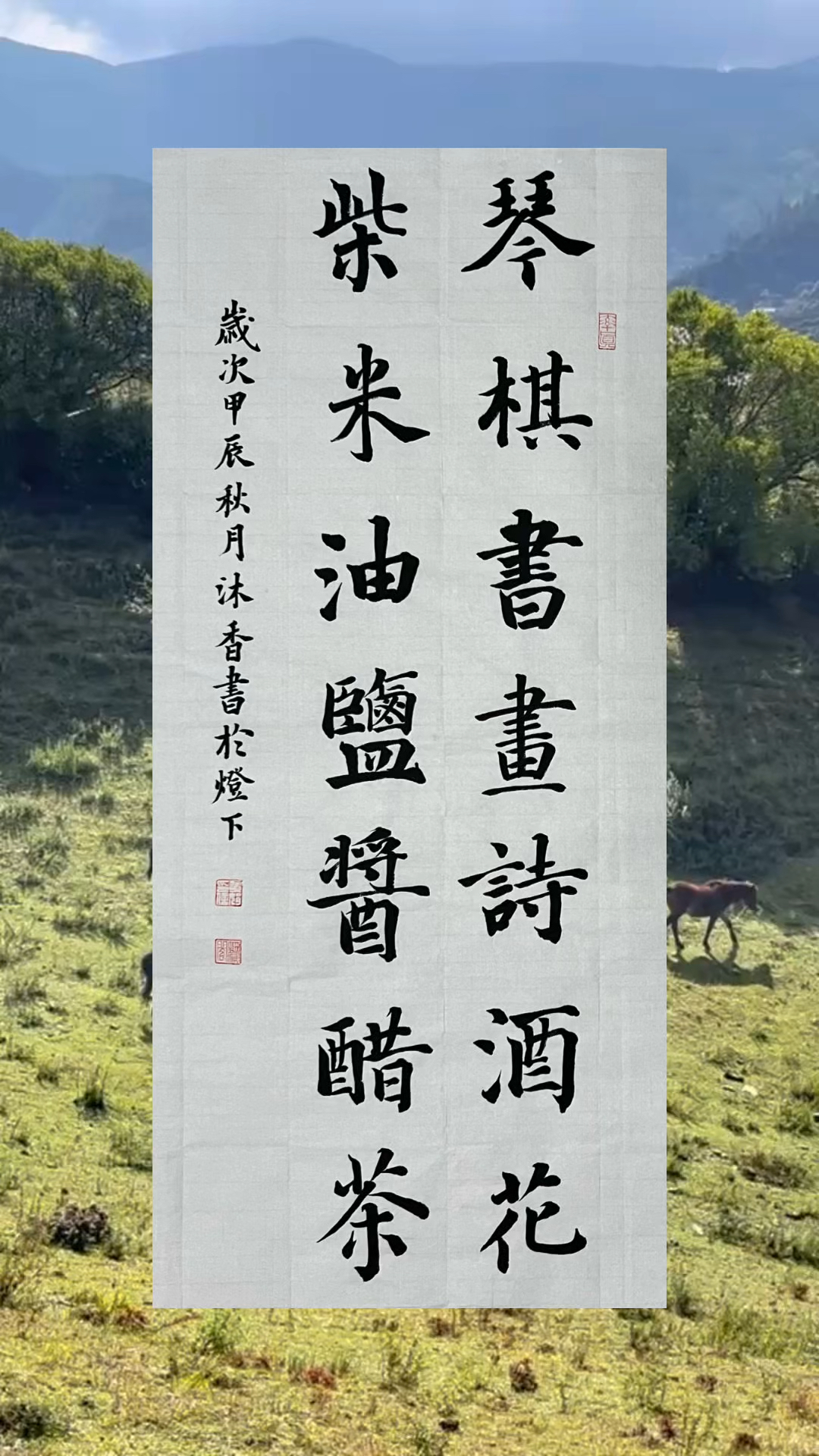 琴棋书画诗酒花,柴米油盐酱醋茶
