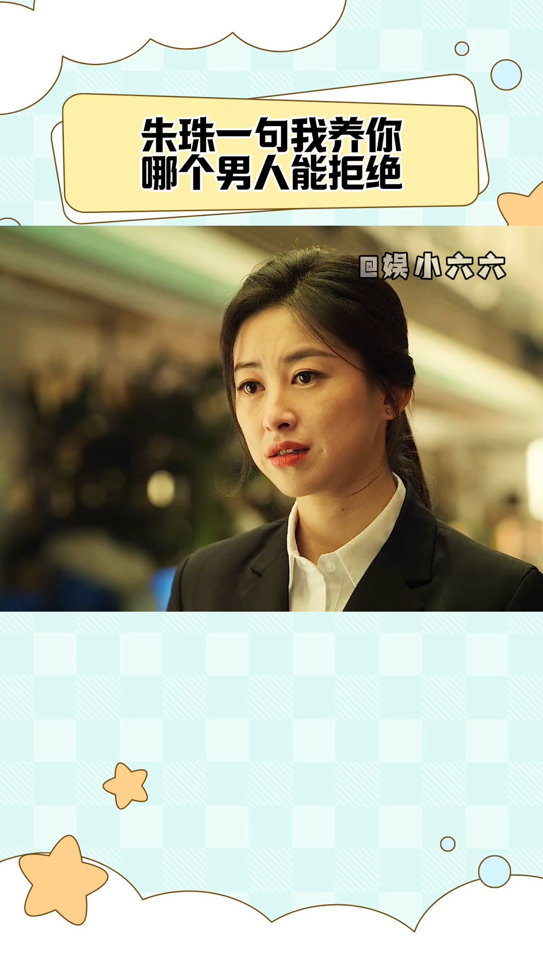 谁能拒绝得了朱珠说"我养你",这种梦都不敢做啊!廖凡幸福了!