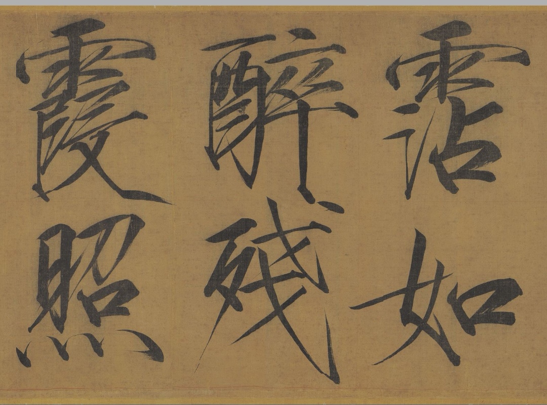 北宋 赵佶《秾芳诗帖》 卷		绢本		墨书		27.2x263