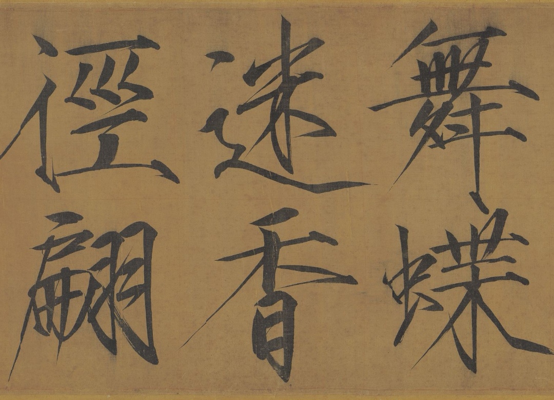 北宋 赵佶《秾芳诗帖》 卷		绢本		墨书		27.2x263