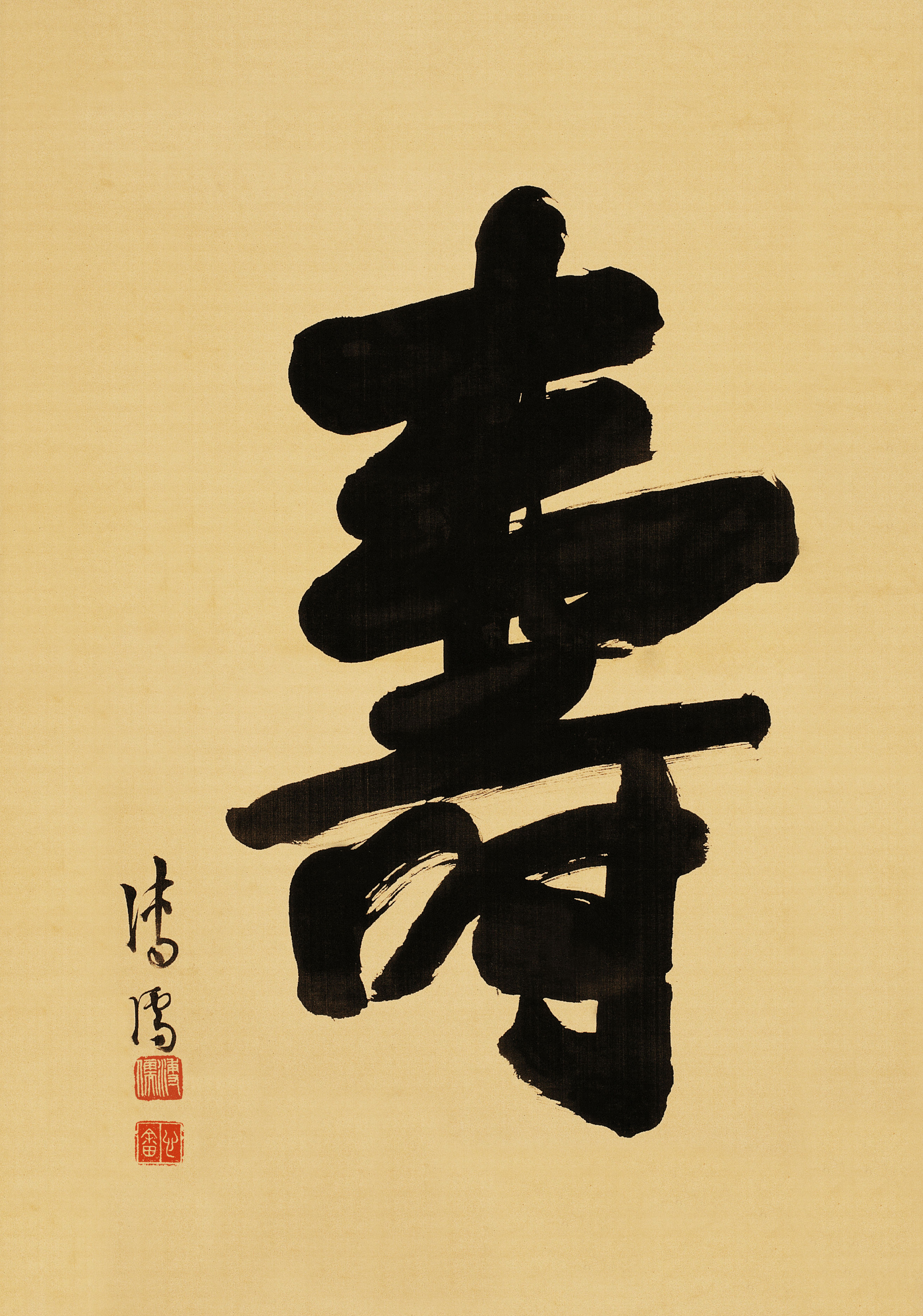 乾隆书寿】 第一张寿字相传为陈抟老祖所书由富弗