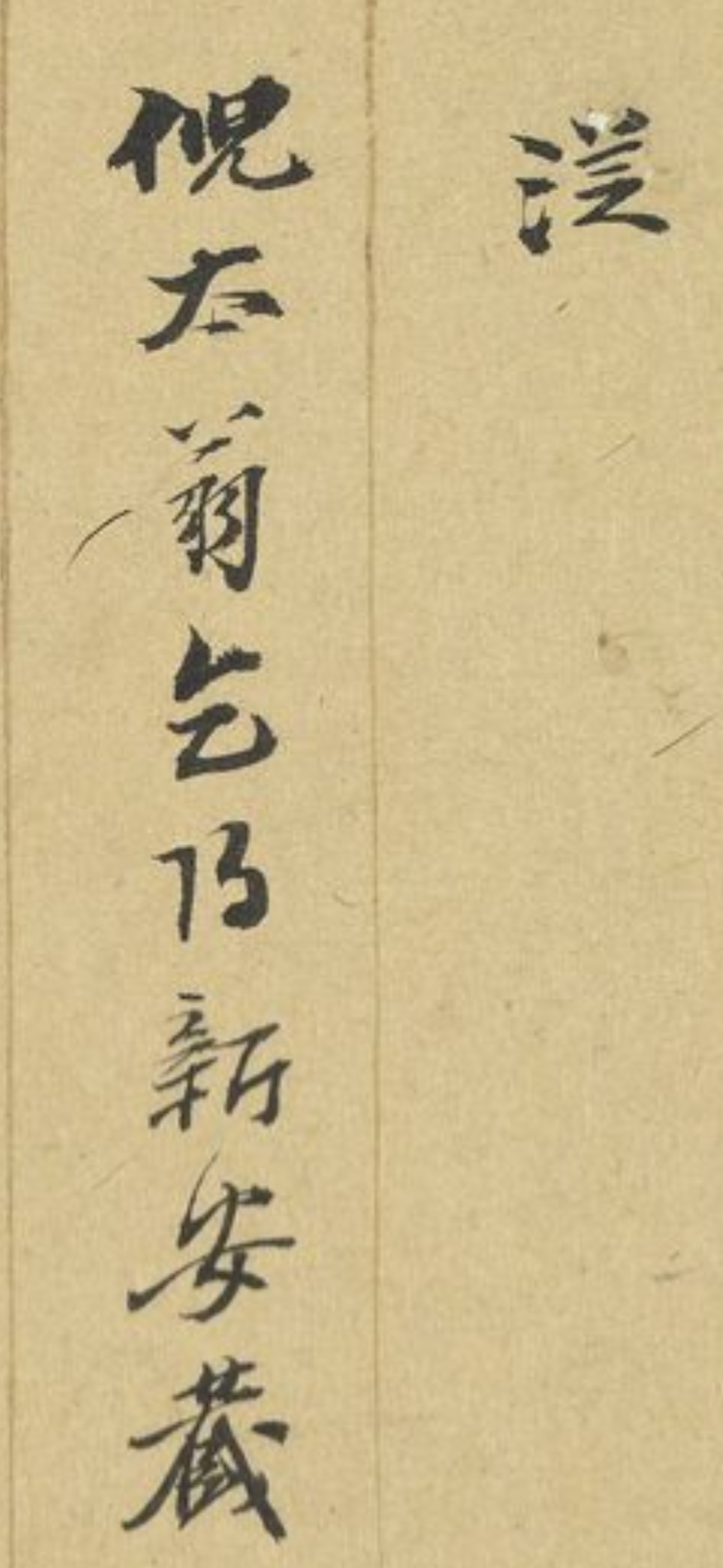 明代 陈起元《七言古诗一首册页》 册