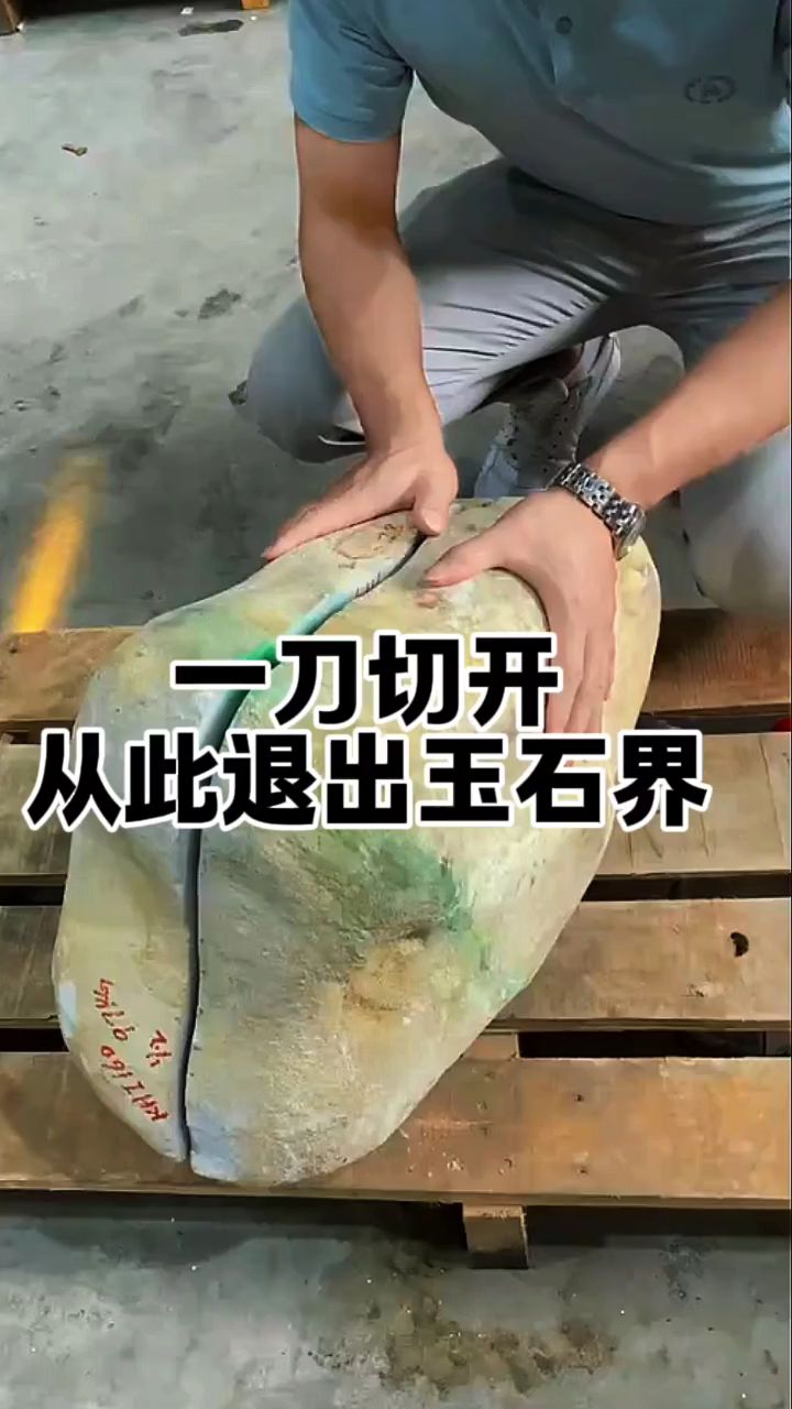 一刀切开,从此退出玉石界
