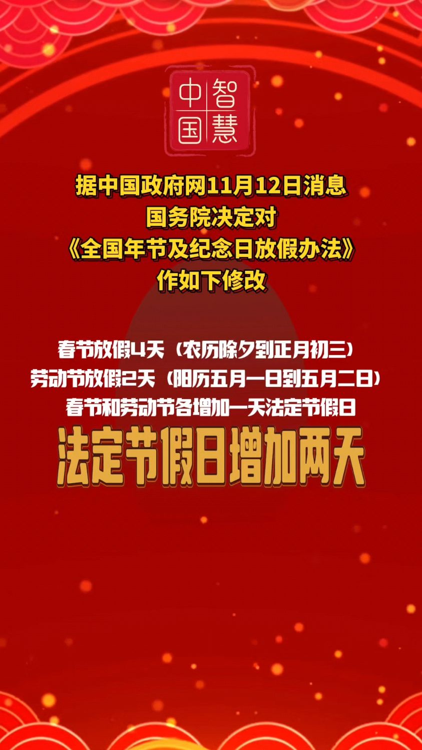 法定节假日增加两天