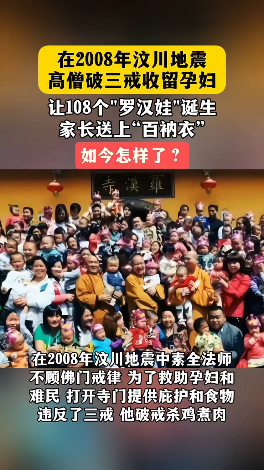 在2008年汶川地震时,高僧破三戒收留孕妇,让108个"罗汉娃"诞生