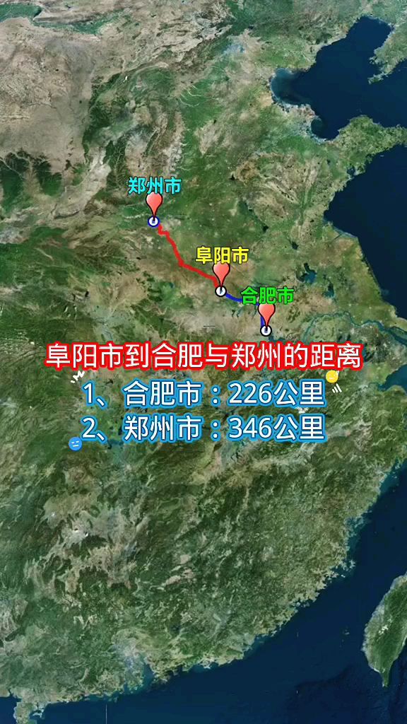阜阳市到合肥市与郑州市距离对比