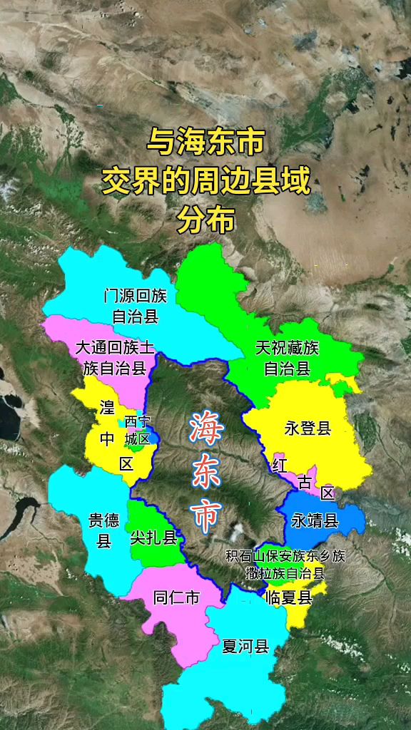 与海东市交界的周边县域分布