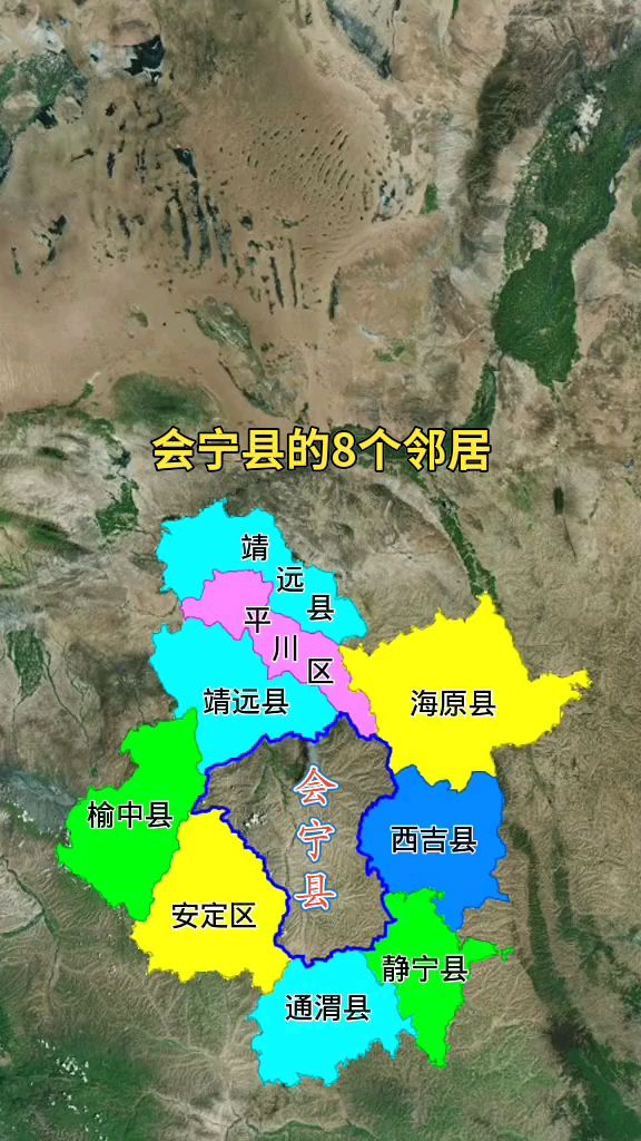 会宁县的8个邻居分布
