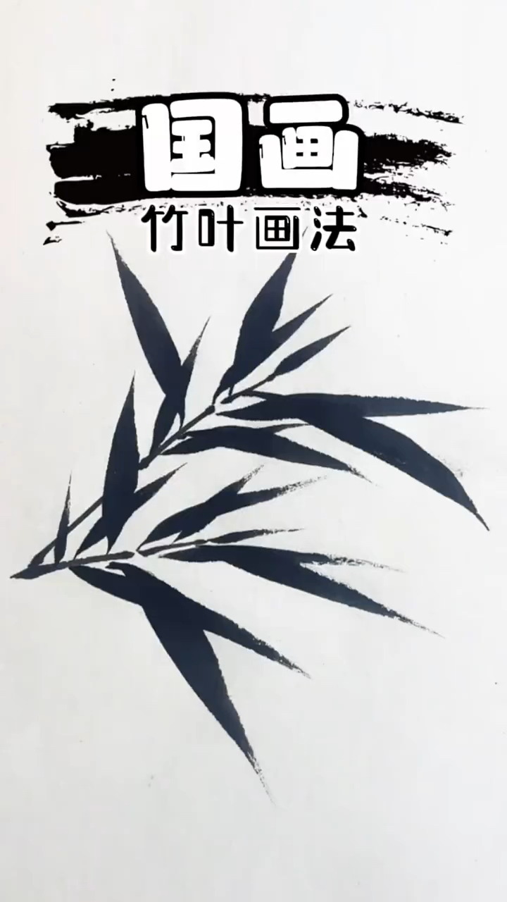 九笔重人法画竹叶教学