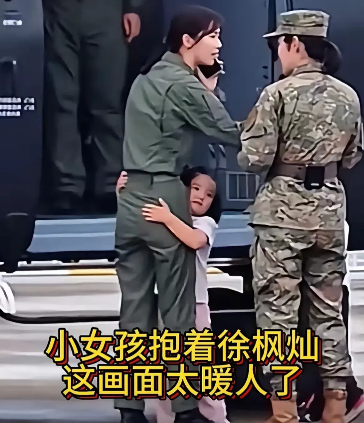 全场唯有小女孩做到了抱住了徐枫灿女飞行员的大腿