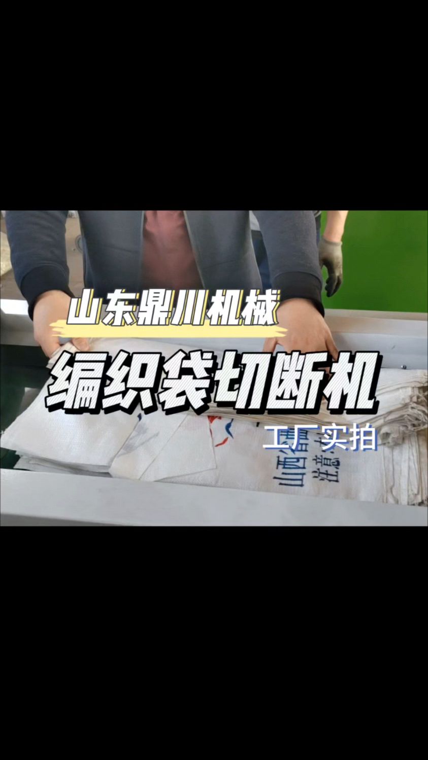 编织布切断机 塑料袋短切机 纸袋 复合袋剪切机