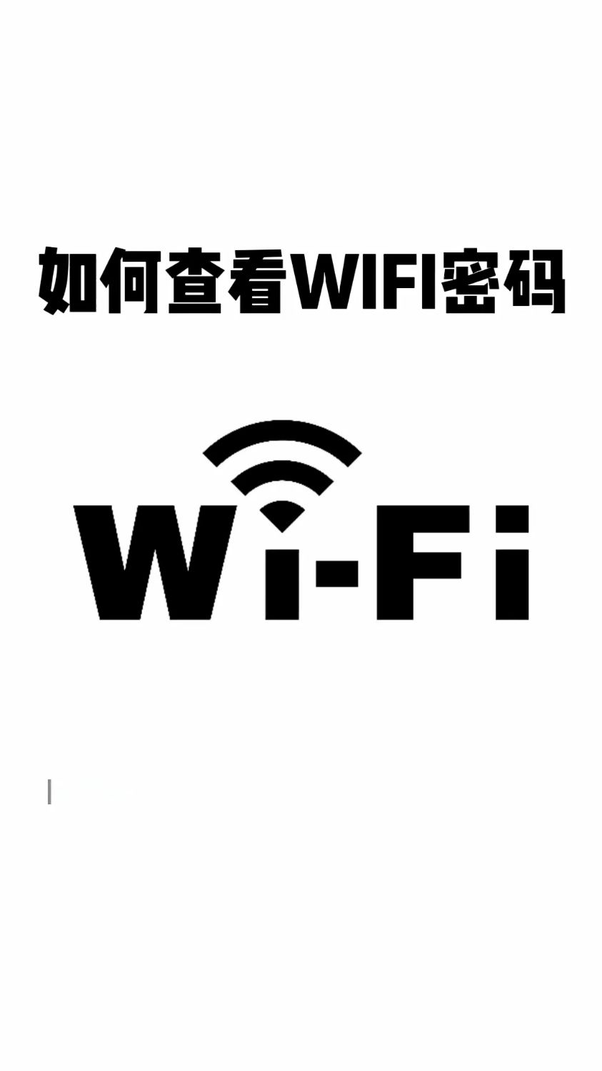 wifi密码不用问,打开手机这里直接显示出来