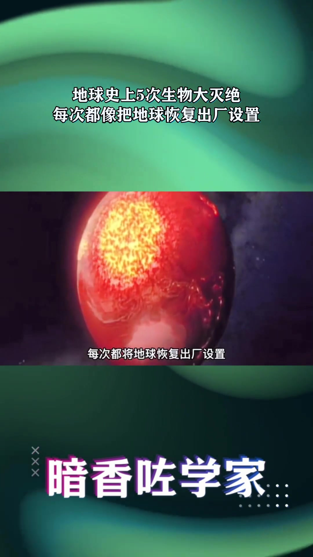 地球史上5次生物大灭绝,每次都像把地球恢复出厂设置!