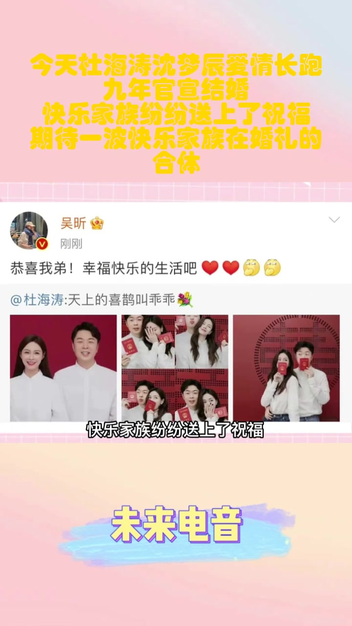 今天杜海涛沈梦辰爱情长跑九年官宣结婚,快乐家族纷纷送上了祝福,期待