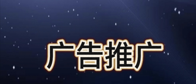 广告推广 - 广告推广投放平台 广告推广 - 广告推广投放平台