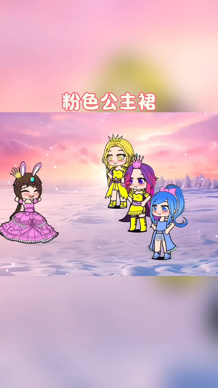 斗罗小剧场之粉色公主裙