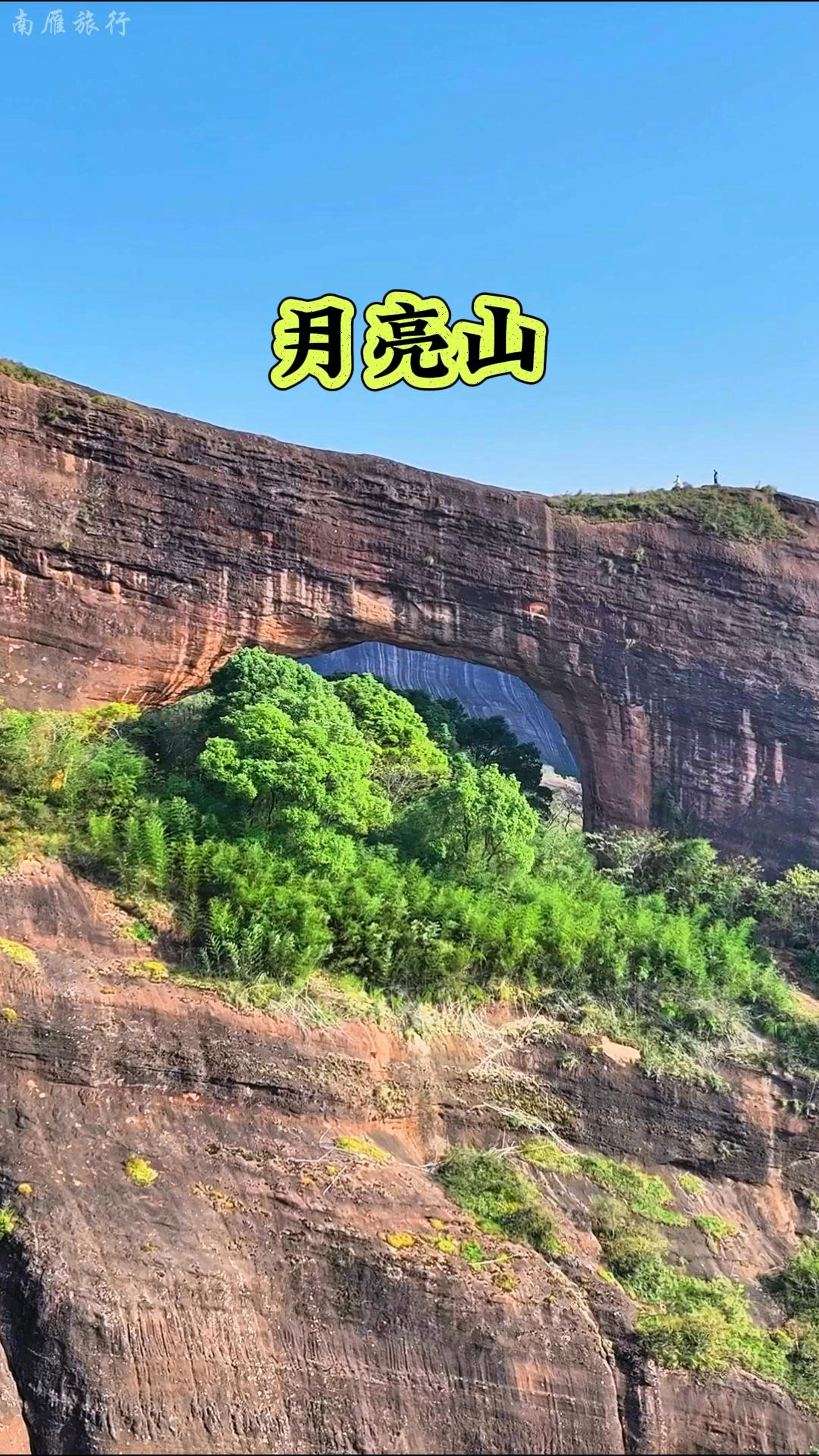 上饶月亮山图片