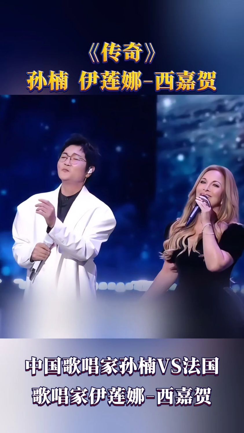 孙楠vs伊莲娜~西嘉贺演唱:《传奇》