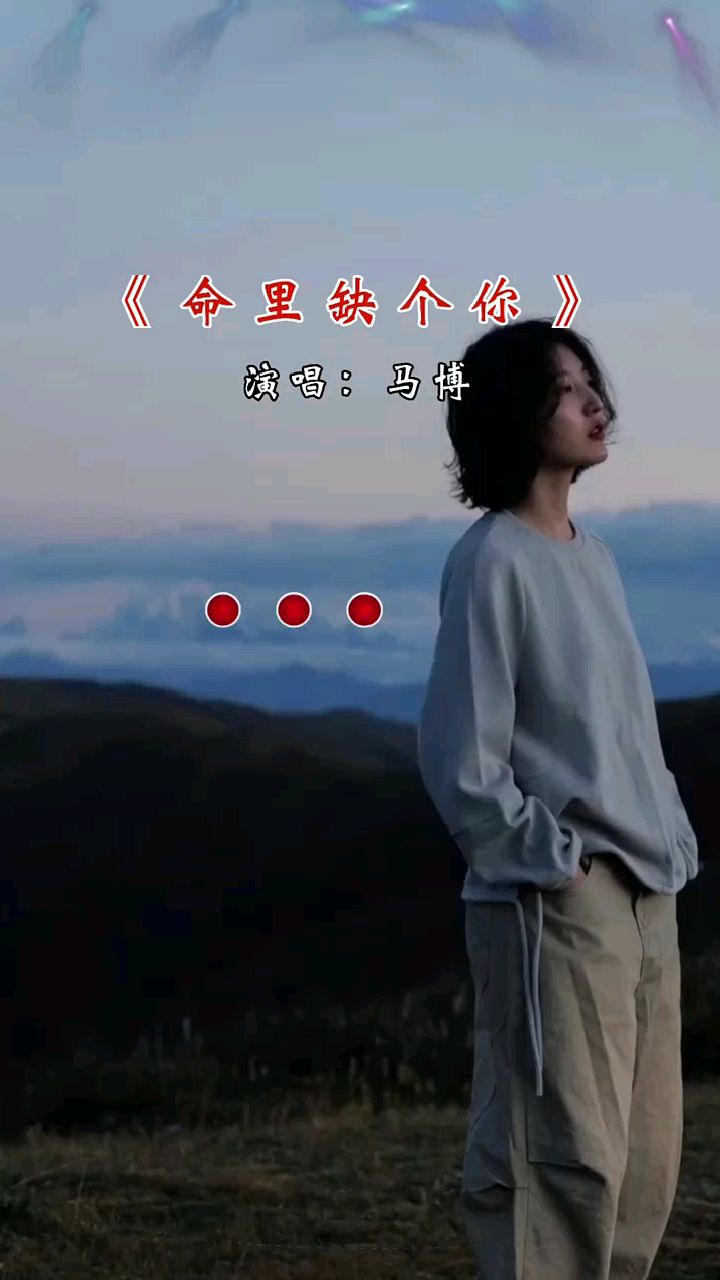 命里缺个你 情感音乐分享